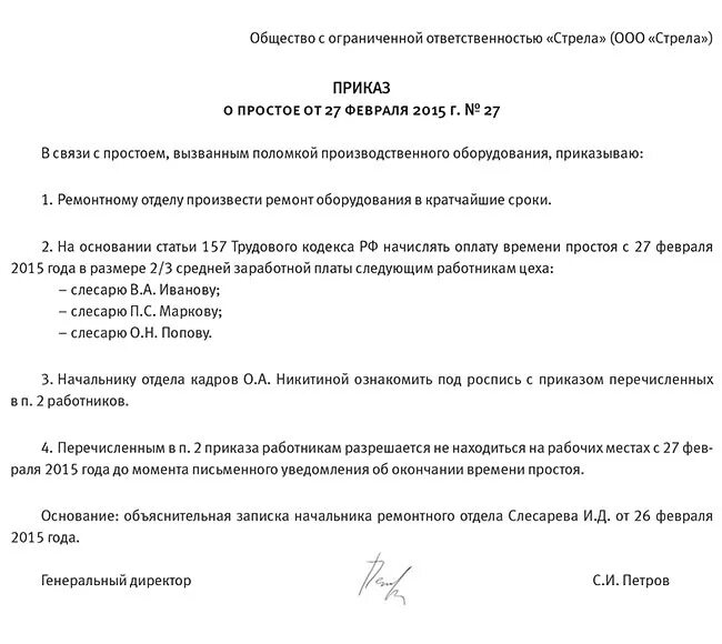 Простой работника по независящим причинам. Образец приказа о вынужденном простое по вине работодателя. Пример приказа о простое. Приказ о простое по вине работодателя образец. Приказ о простое водителя в связи с ремонтом автомобиля.