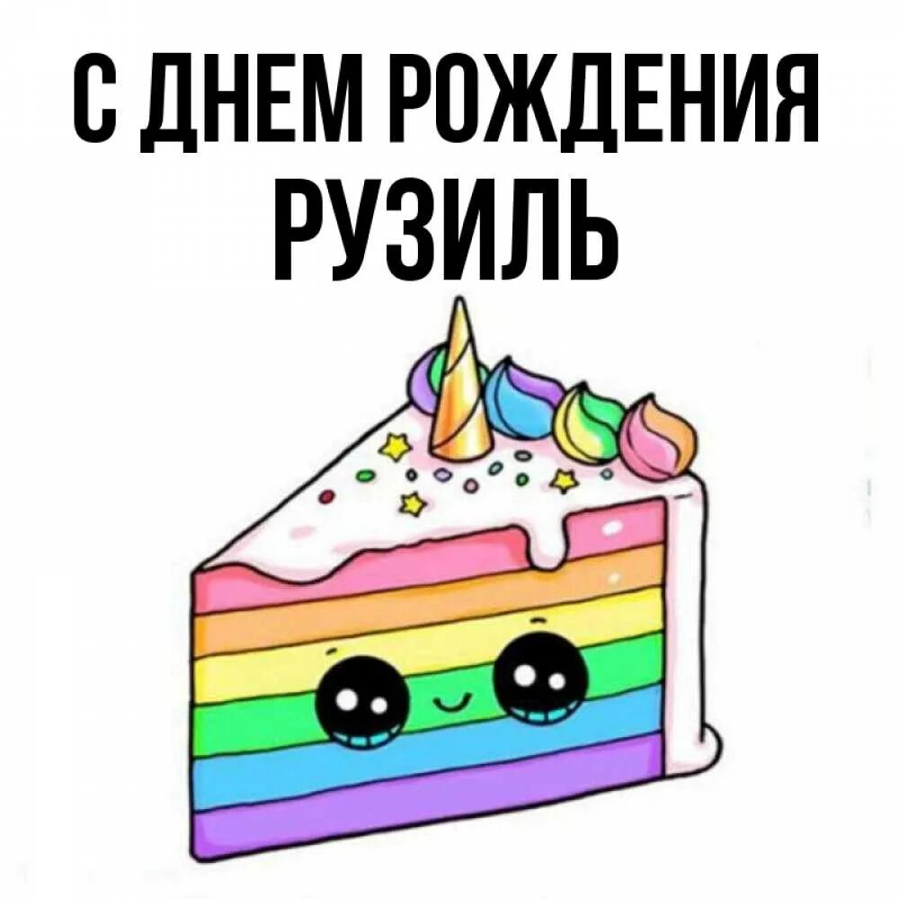 Рузиль др. Разиля с днем рождения. разиль с днем рождения картинки. рузиль с днем рождения. с днём рождения разиля открытки.