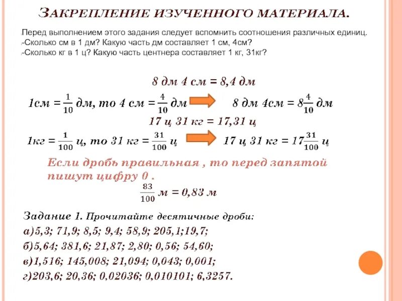 1 центнер составляет. 1 См в дм десятичные дроби. Какую часть тонны составляет 1 килограмм. Какую часть кг составляет 1г. Какую часть дециметра составляет 1 см 3 см.