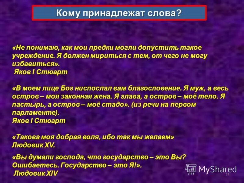 Кому принадлежат слова государство это я. Не понимаю как Мои предки могли допустить такое учреждение. Тема: «усиление королевской власти в XVI—XVII ВВ. Абсолютизм в Европе».. Не понимаю как Мои предки могли допустить такое учреждение кто сказал. Кто владеет словом владеет.