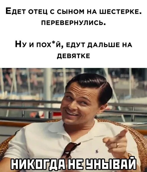 Едут батя с сыном на шестёрке перевернулись едут на девятке. Отец с сыном ехали на шестерке перевернулись поехали на девятке. Папа едет. Едет отец с сыном анекдот. Ваня с папой ехали на машине