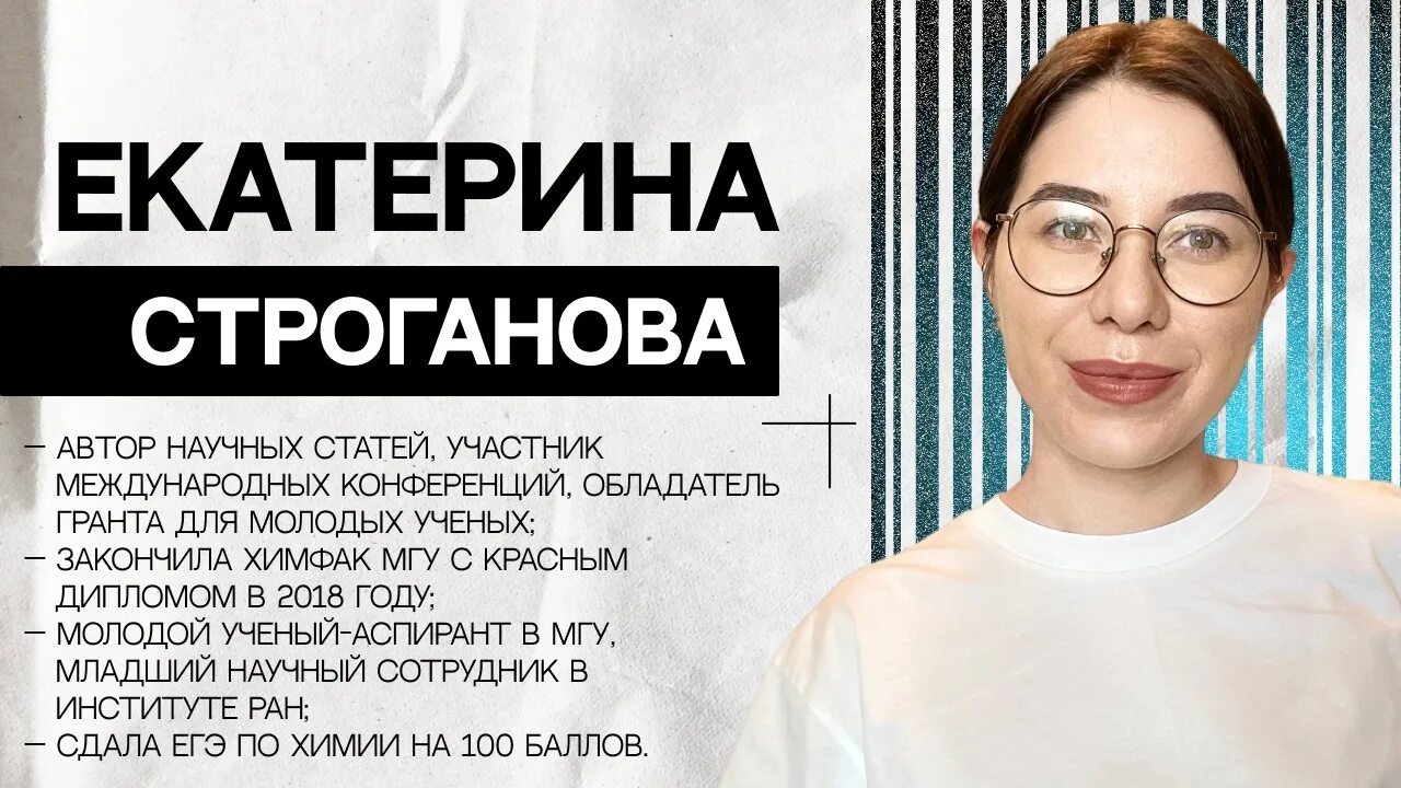 Катя строганова химия. Катя Строганова химия ЕГЭ.