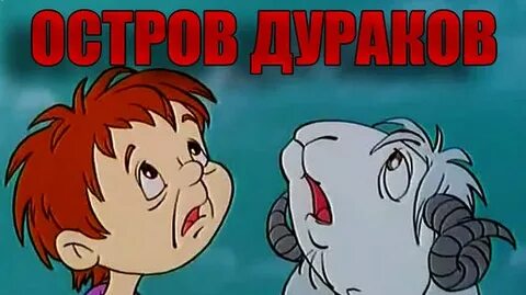Песня остров дураков незнайка