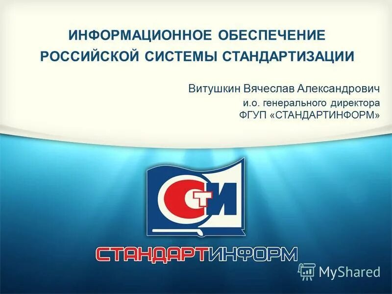 Сайте фгуп стандартинформ. Сайте фгуп стандартинформ