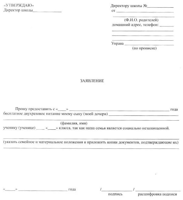 Можно подать заявление в 2 школы. Заявление на льготное питание в школе образец. Форма заявления о предоставлении питания в школе. Заявление на питание в школе. Заполнить заявление на питание в школу образец.