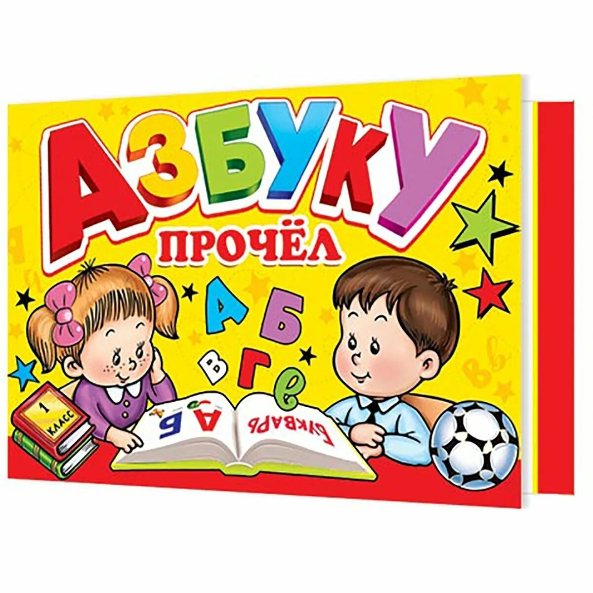 Грамота «азбуку прочел». Игра читать азбука