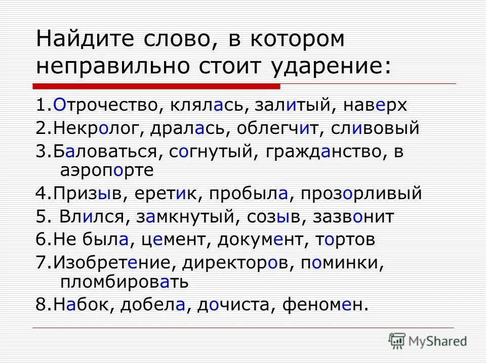 1 аэропорты 2 отрочество 3 понявший. Отрочество ударение. Ударение в слове отрочество. Отрочество ударение правильное. Слова с неправильным ударением.