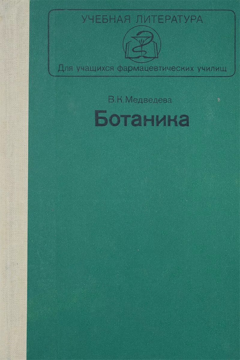 Ботаника книга. Учебная литература. Ботаника. Учебное пособие. Книги учебная литература. Ботаника вузы