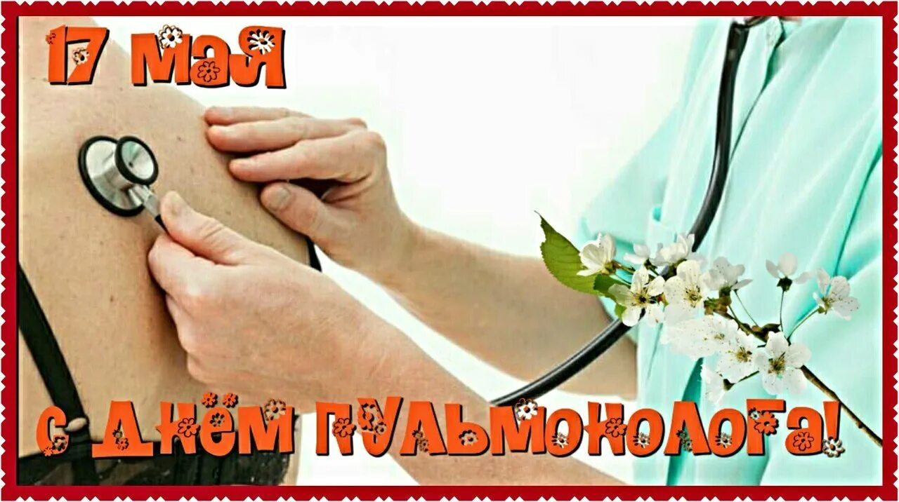 Были 17 мая. День пульмонолога. с днем пульмонолога открытки. 17 мая день пульмонолога. с днем пульмонолога поздравления.