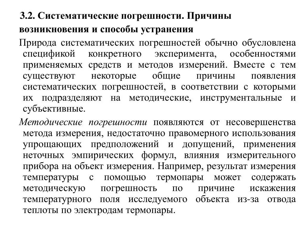 Устранению причин их появления. Причины появления систематических погрешностей. Причины возникновения погрешностей. Способы обнаружения погрешностей. Способы обнаружения систематических погрешностей.