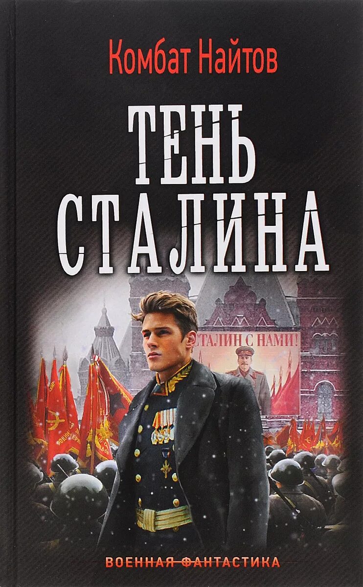 Новинки книг про альтернативную. Найтов комбат "тень Сталина". Военная фантастика. Альтернативная история книги. Книги Военная фантастика про Сталина.