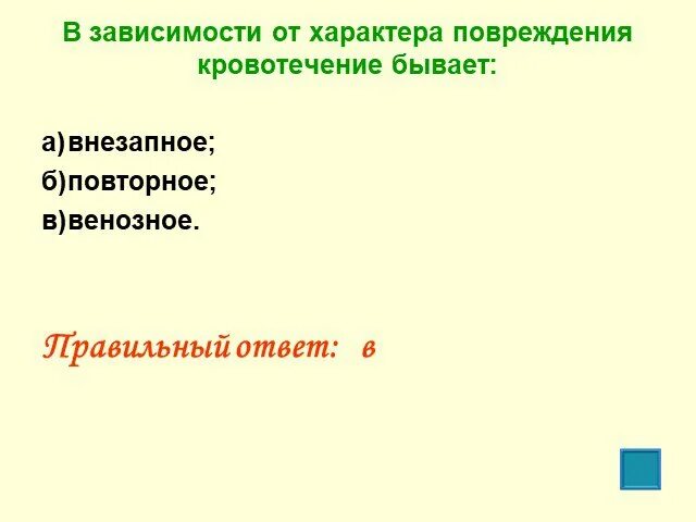 В зависимости от характера повреждения кровотечение бывает. В зависимости от характера повреждения кровотечение бывает ответы. Характер повреждения зависит от. Кровотечение бывает внезапное б повторное в венозное.