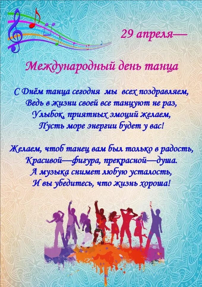 29 международный день танца. Международный день танца. С днем танца поздравления. Международный день танца поздравление. Международный день Тан.