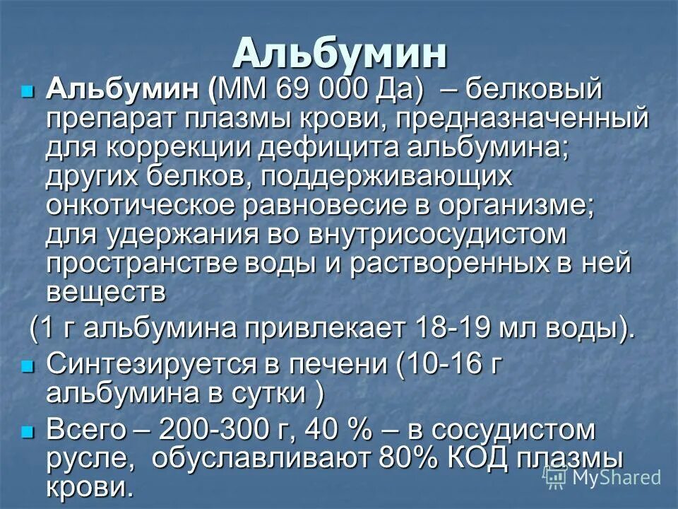 Альбумин в плазме крови. Альбумины плазмы крови. Содержание альбуминов в плазме крови. Альбумин плазмы крови норма. Фракции альбумина.