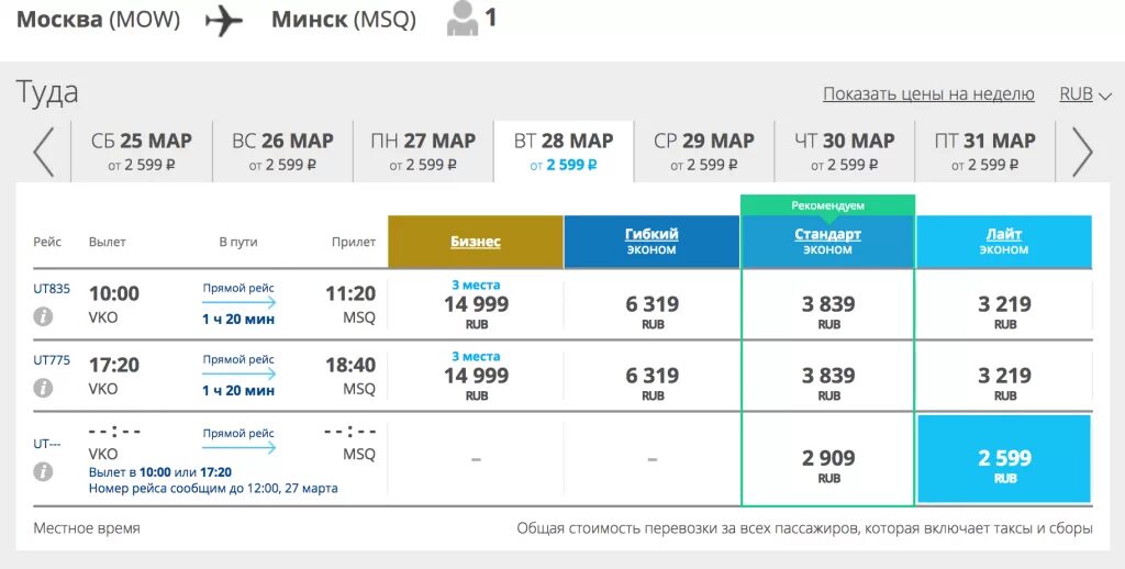 Авиабилеты ютэйр цены. Москва-Минск авиабилеты. Расписание авиабилетов. Авиабилеты до Минска. Рейсы самолетов из Минска в Москву.