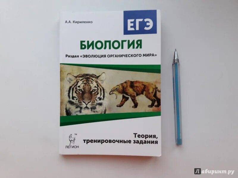 Кириленко биология Эволюция. Кириленко биология справочник. Биофемели егэ биология варианты 2024