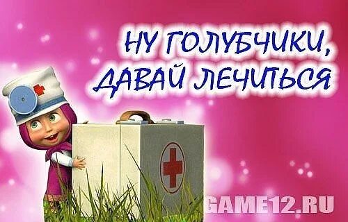 Давай давай лечиться. Маша и медведь давай лечиться. открытка будем лечиться. открытка лечусь. давай давай лечиться картинки.