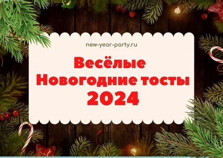 Тосты на новый год 2019 прикольные