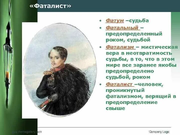Фаталист это простыми словами. Фаталист это. фатализм в русской литературе. фатум в философии. фатум это в литературе.