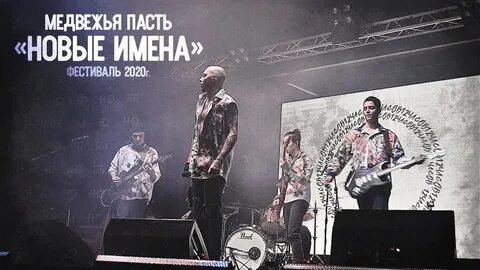 Музыка пасть