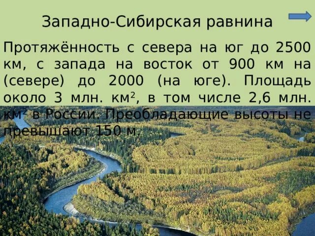 Протяженность западно сибирской равнины в градусах. Протяженность Западно сибирской равнины с Запада на Восток. Протяженность Западно сибирской равнины с севера. Протяженность Западно сибирской равнины с севера на Юг в градусах. Протяженность Западно сибирской равнины в градусах и километрах.