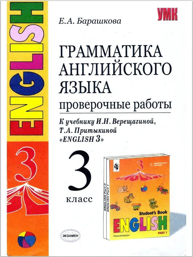 Грамматика английского языка 2 класс. Грамматика английского языка 3 класс. Барашкова 3 класс Верещагина проверочные. Английский 3 класс Барашкова.