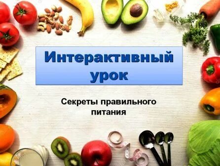 Мкоу питание. Интерактивный урок секреты правильного питания. Тайны правильного питания. Секреты правильного питания сделаем вместе. Интерактивные игры про правильное питание.