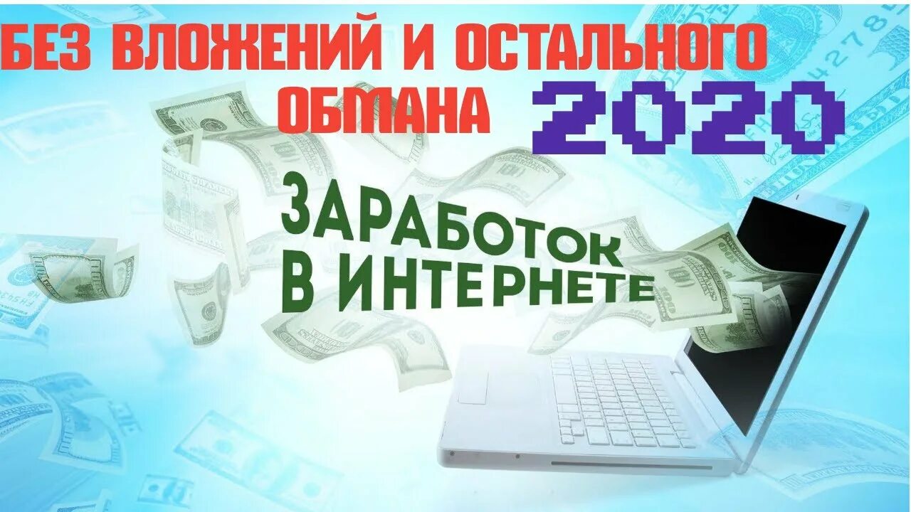 Много денег в интернете без вложений. Заработок в интернете. заработки в интернете. заработок в интернете обложка. фон для рекламы заработка в интернете.