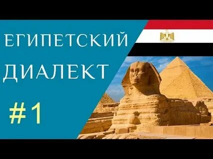 Египетский разговорник