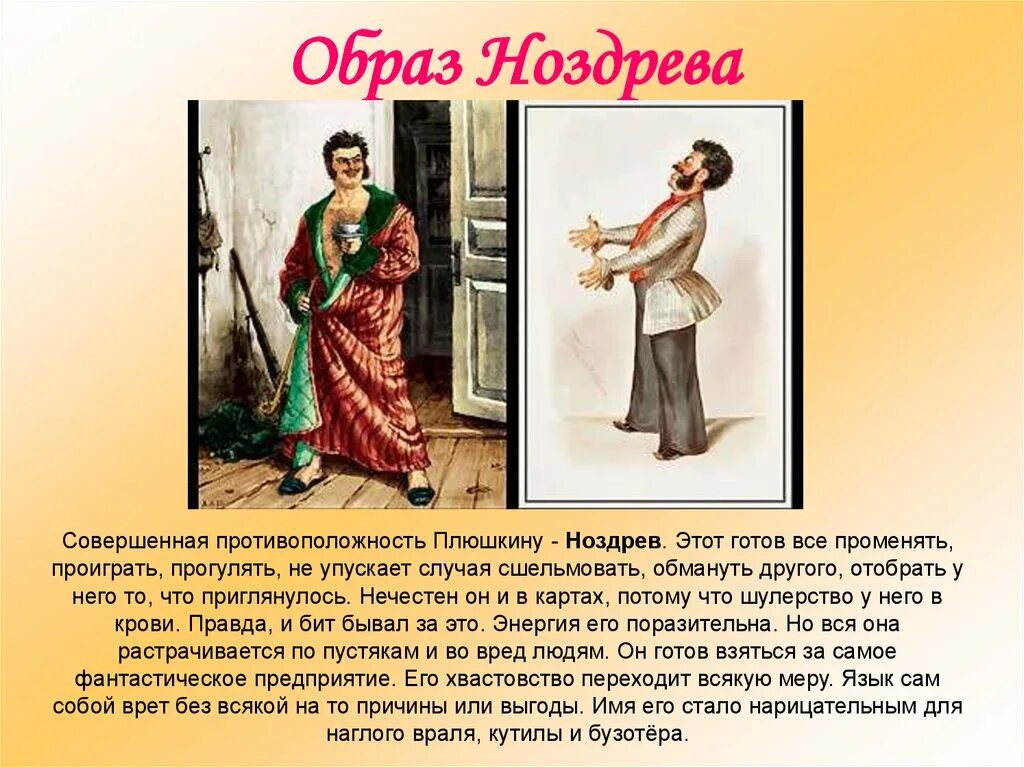 Ноздрев цитатная характеристика. Образ Ноздрева. Ноздрев характеристика. Ноздрев образ помещика. Образ Ноздрева в мертвых.