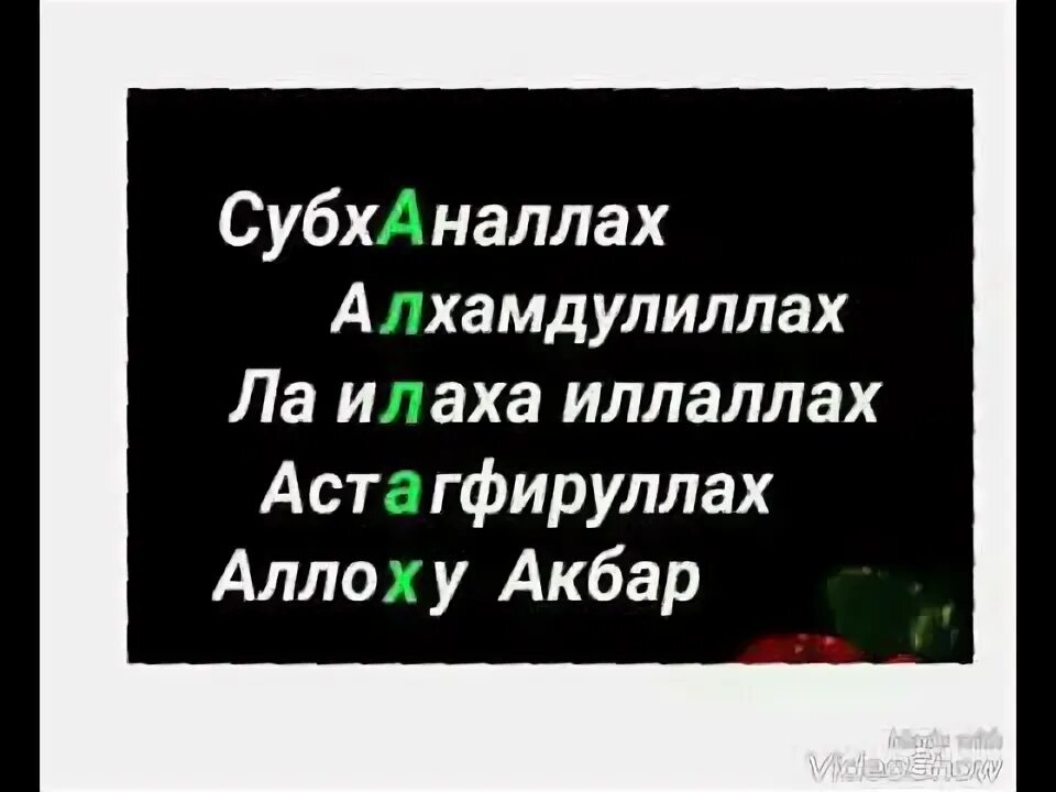 Алхамдулиллах на русский. СУБХАНАЛЛАХ АЛЬХАМДУЛИЛЛЯХ. СУБХАНАЛЛАХ АЛЬХАМДУЛИЛЛЯХ ля иляха ИЛЛЯЛЛАХ. СУБХАНАЛЛАХ астагфируллах.