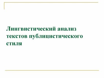 Анализ публицистического текста