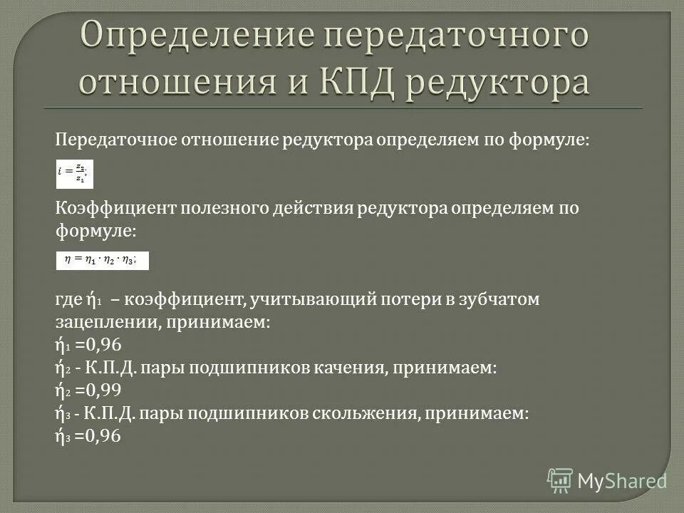 передаточное число нескольких шестеренок. кпд передаточное отношение. определить коэффициент полезного действия привода. передаточное отношение гидротрансформатора. передаточное отношение планетарной ступени.