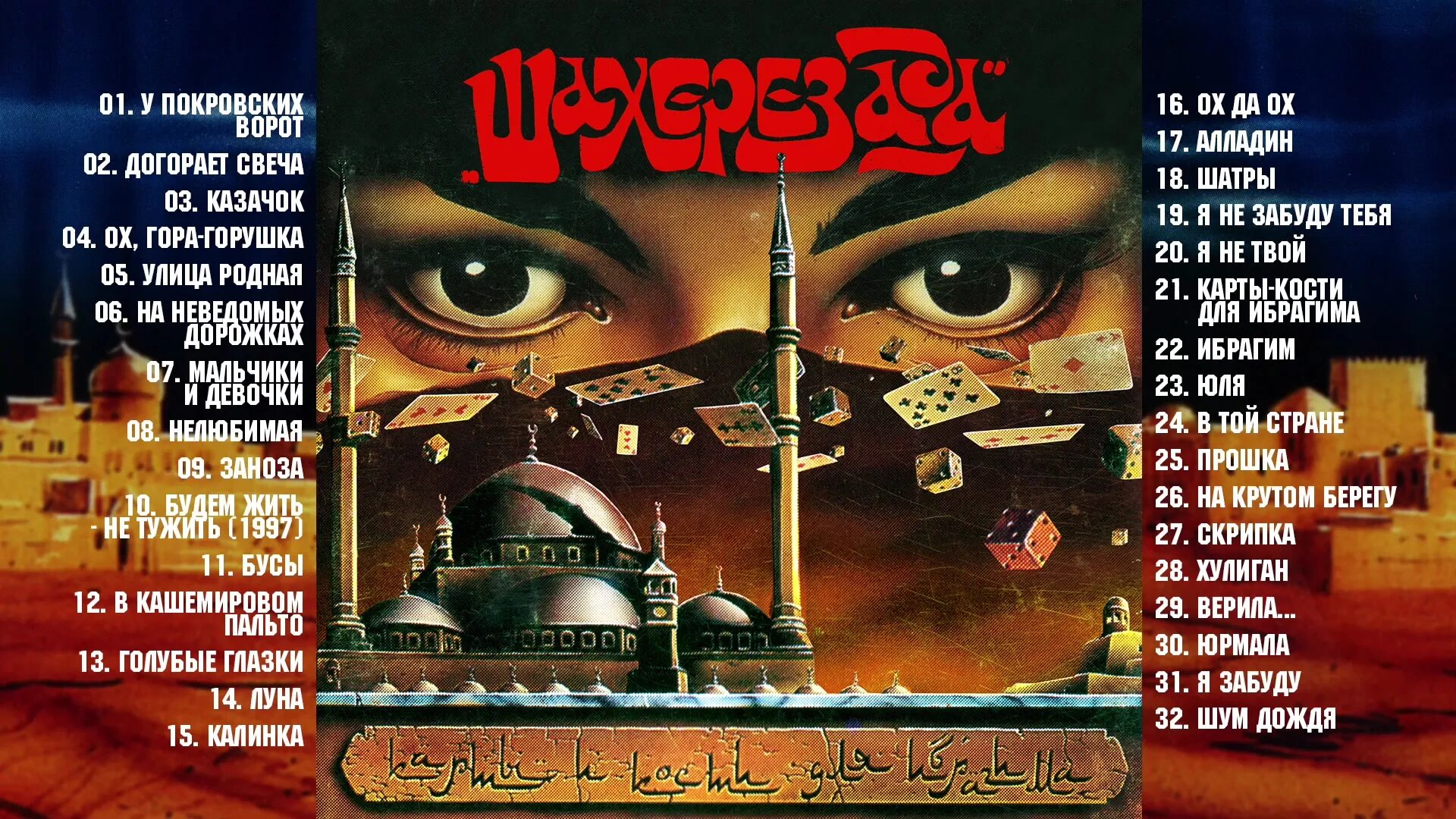 шахерезада обложка альбома. шахерезада самурай. группа шахерезада. группа шахерезада юлия демьянова. шахерезада 1994 карты-кости для ибрагима.