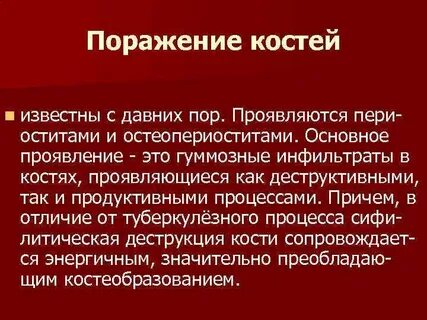Поражение костей