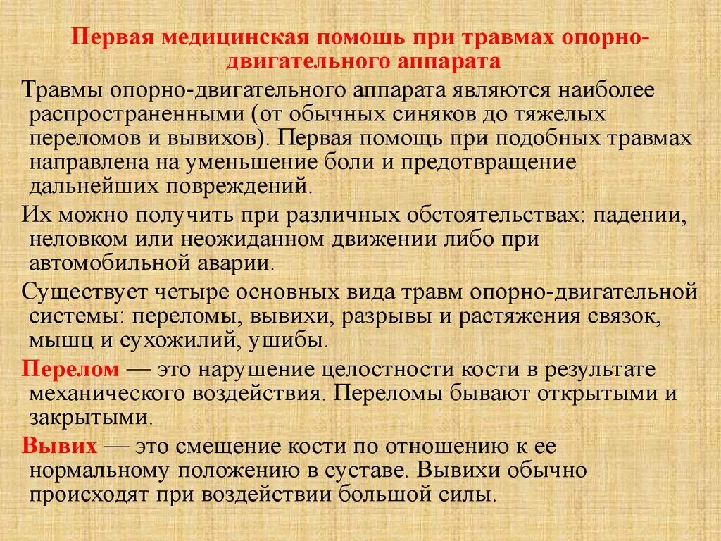 Оказание первой помощи при травмах. Первая медицинская помощь при травмах. Оказание 1 помощи при травмах. Первая помощь при травмах опорно двигательного аппарата.