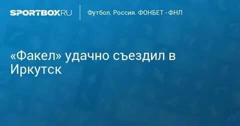Поехали иркутск