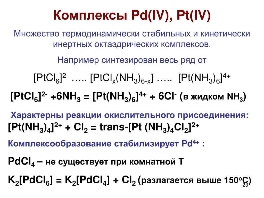 Комплексное соединение h2[ptcl6]. [Ptcl2(nh3)2]. Ptcl4 2nh3. Реакции образования комплексов. Реакция agno3 nh4cl