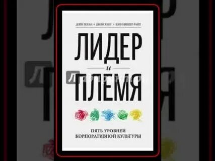 Лидер и племя 5 уровней корпоративной культуры