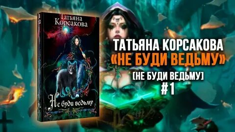 Аудиокнига марионеточник корсакова