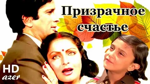 Призрачное счастье индийский
