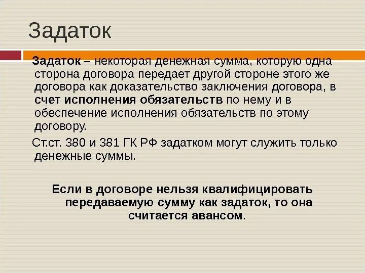 Задаток. Задаток в гражданском праве. Понятие задатка. Платежная функция задатка.