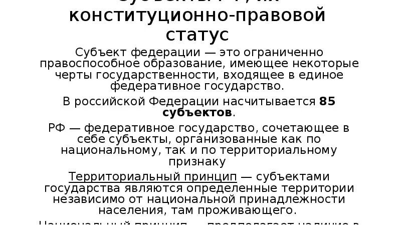 Статус субъектов статья. Субъекты РФ их конституционно-правовой статус. Правовой статус субъектов Федерации в России. Конституционный статус субъектов Российской Федерации. Конституционно-правовой статус статус субъектов РФ.