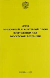 Устав внутренней службы вс утвержден