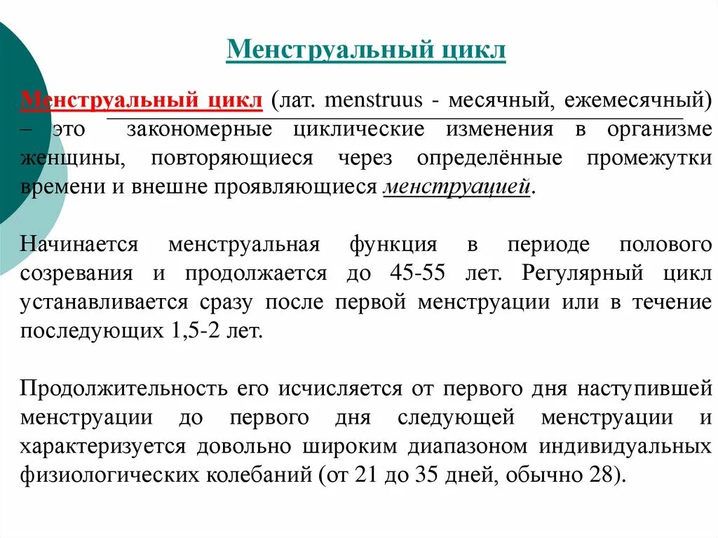 Функция цикла. Функции менструального цикла. менструальная функция. функции менструационного цикла. становление менструальной функции.