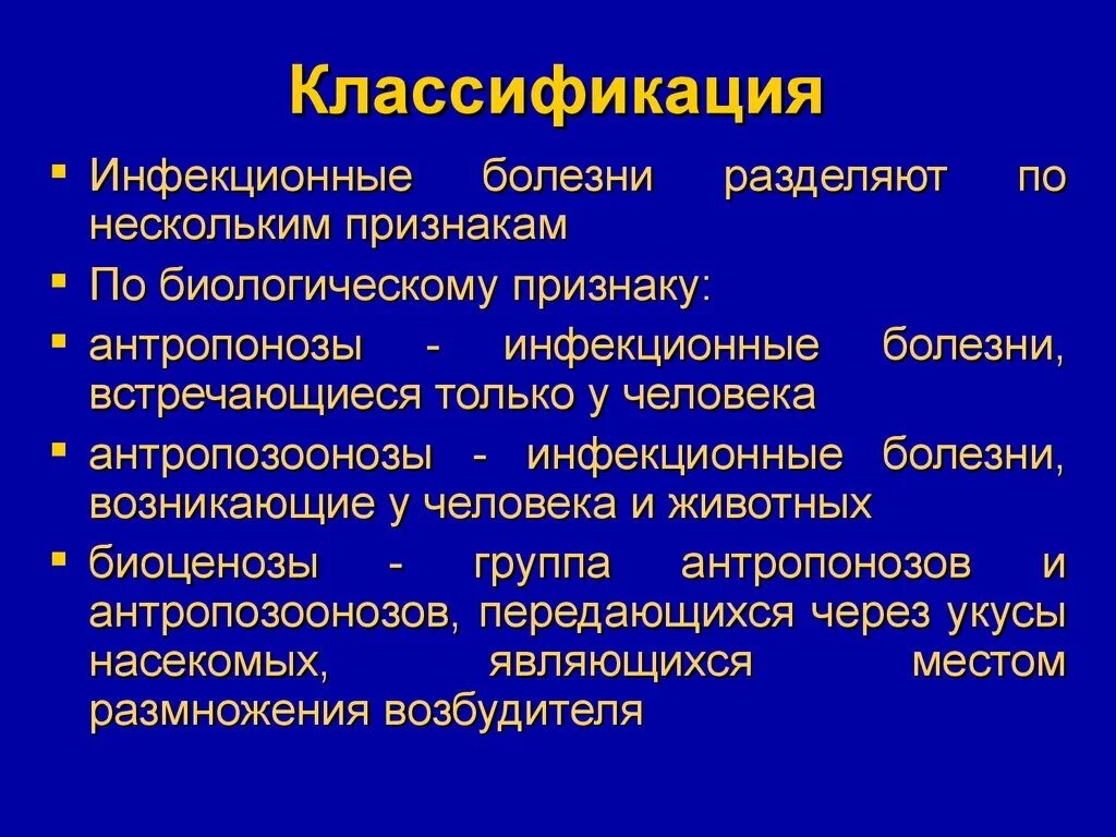 Природа возбудителей инфекций. Классификация признаков инфекционных заболеваний. Классификация инфекционных болезней по признакам. Классификация инфекционных болезней антропонозы. Классификация инфекционных болезней по биологическому признаку.