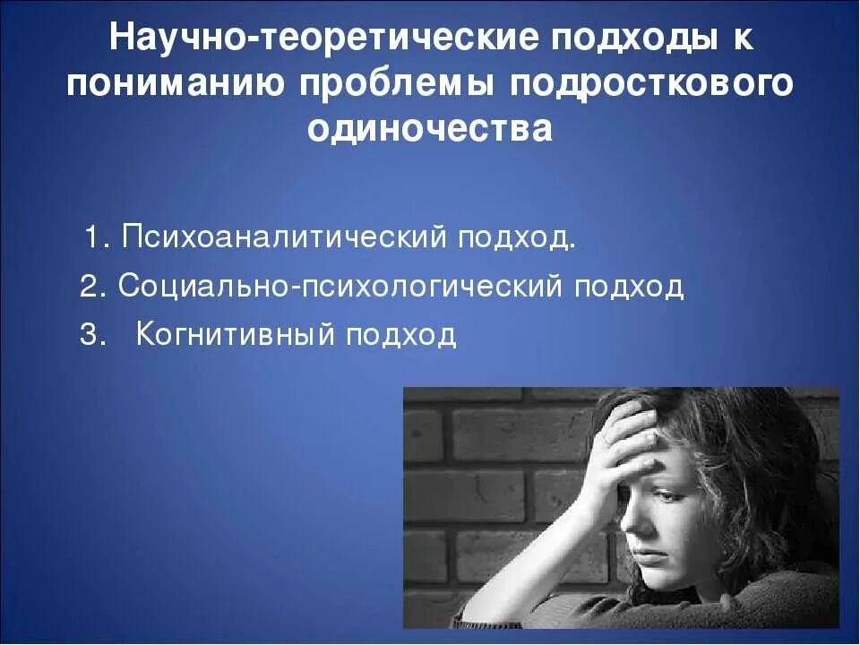 Проблемы подросткового одиночества. Одиночество психология. Актуальность проблемы одиночества. Преодоление одиночества.