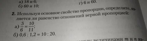 Верно ли равенство используя основное свойство пропорции