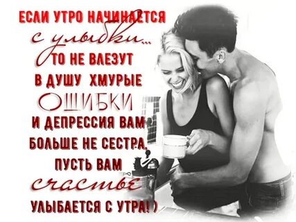Доброго утра любимая пошлые