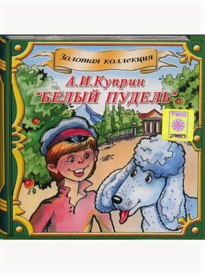 Белый пудель аудиокнига